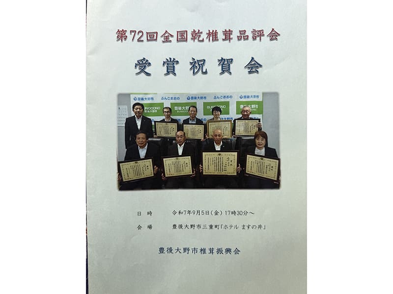 第72回全国乾椎茸品評会　受賞祝賀会