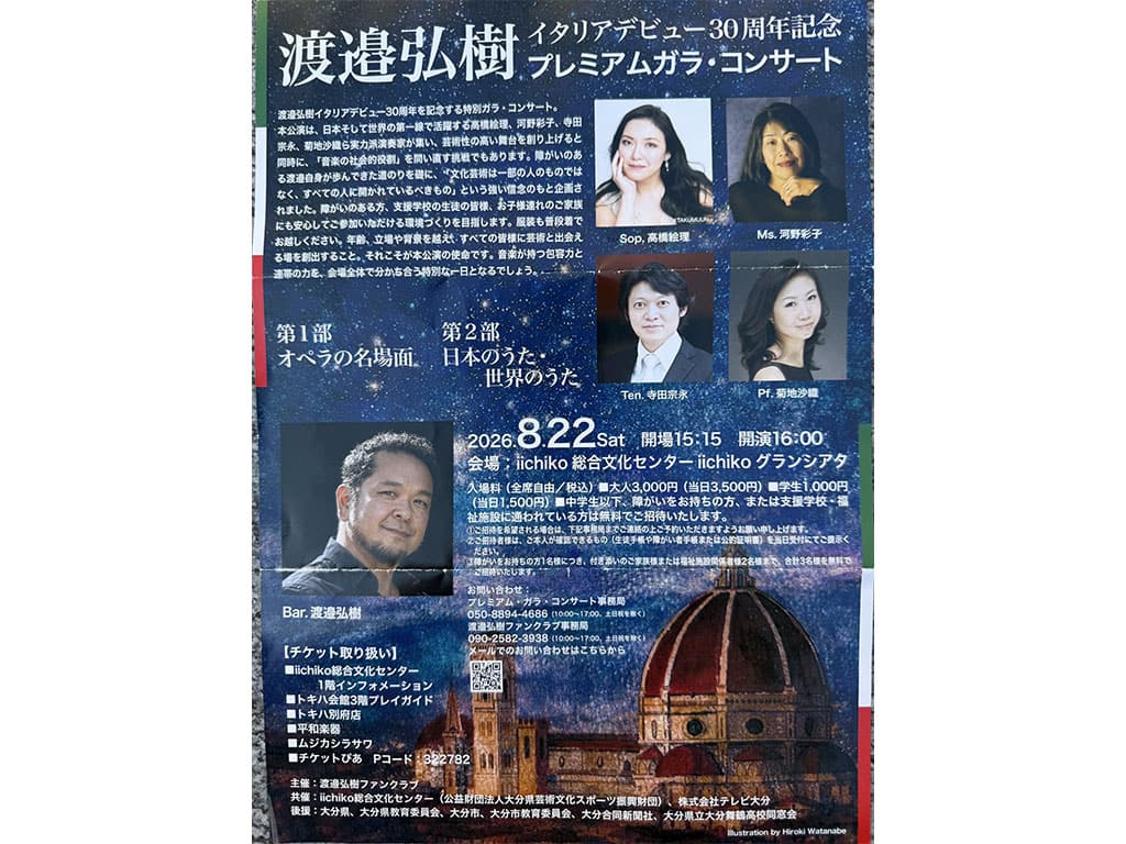 渡邉弘樹さん イタリアデビュー30周年記念コンサート