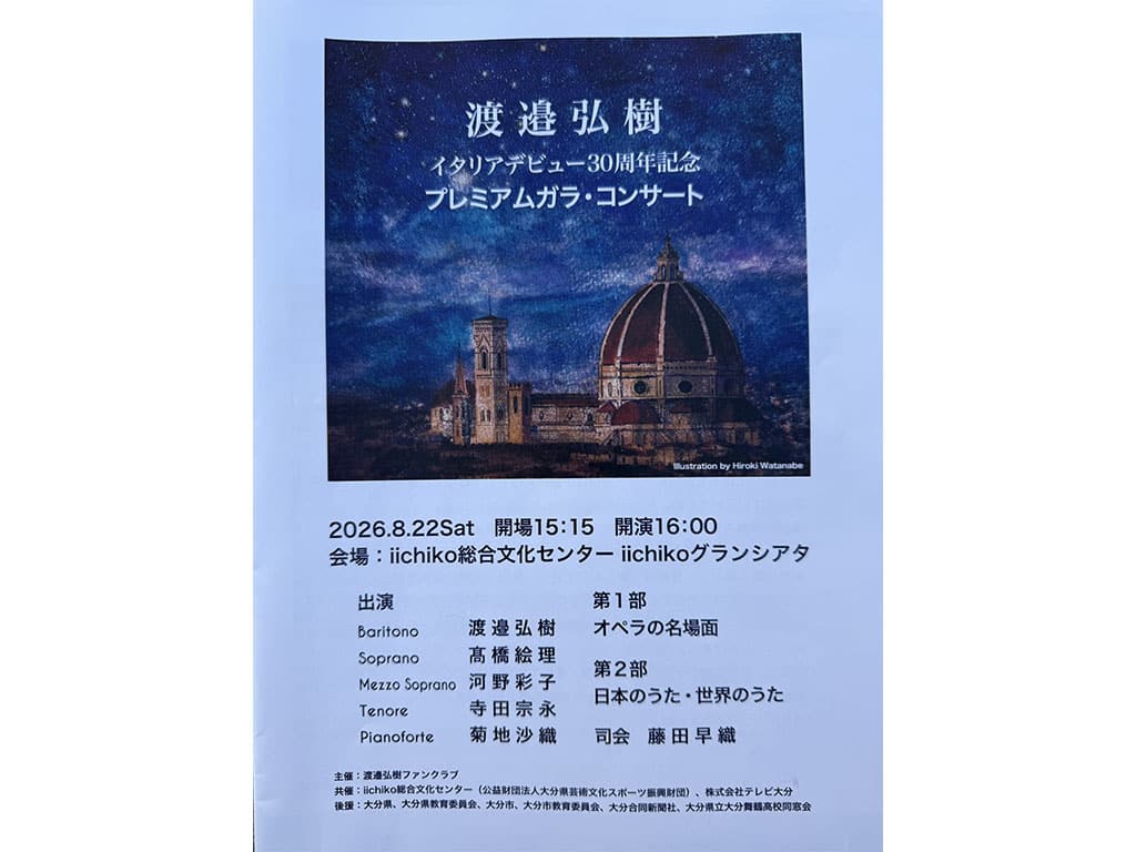 渡邉弘樹さん イタリアデビュー30周年記念コンサート