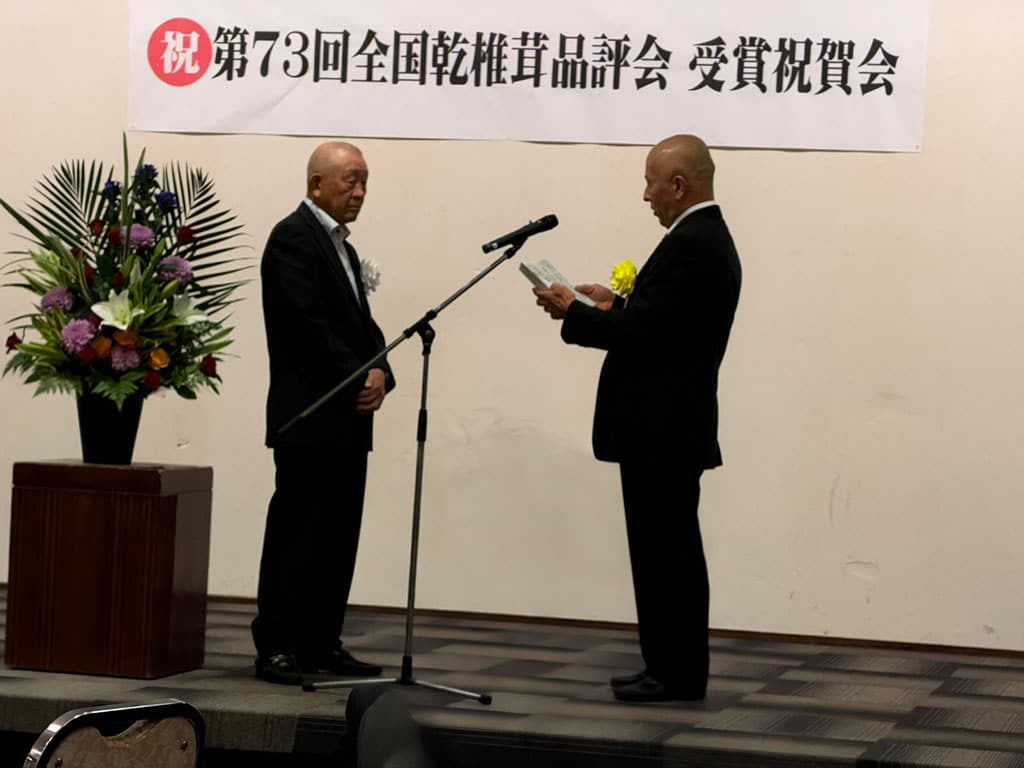 第73回全国乾椎茸品評会 受賞祝賀会