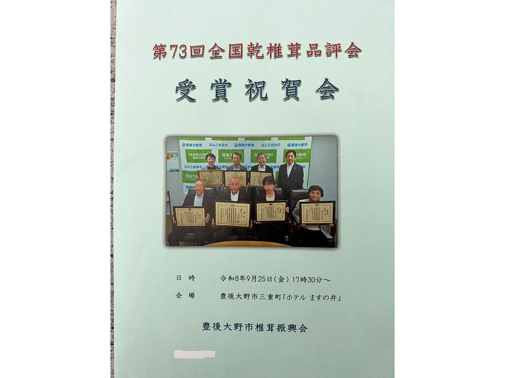 第73回全国乾椎茸品評会 受賞祝賀会